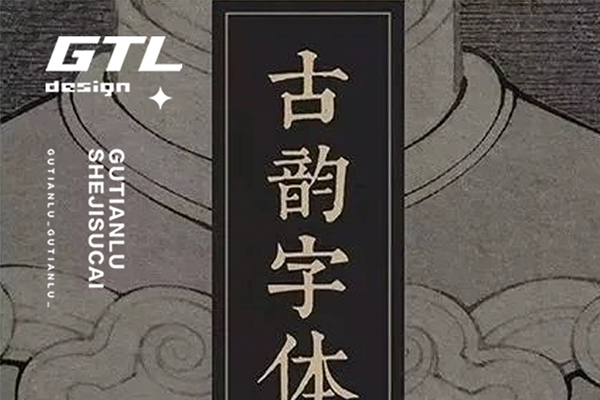 古风字体100款安装包合集  第103期