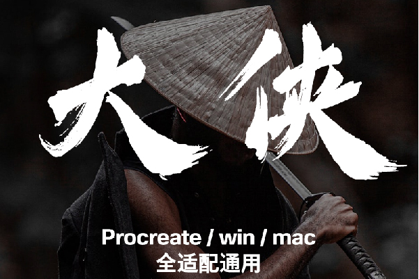 Procreate毛笔字体下载中文字库合集mac古风书法艺术设计ps素材pr 122508期