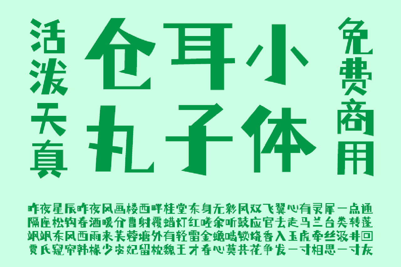 仓耳小丸子活泼可爱对比夸张的中文免费商用字体 第122538期