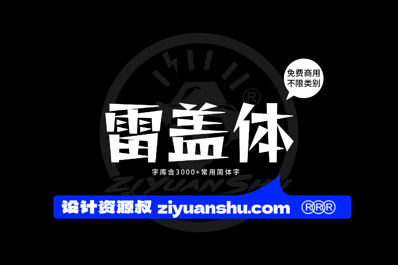 雷盖体2中文免费可商用字体下载 第122544期