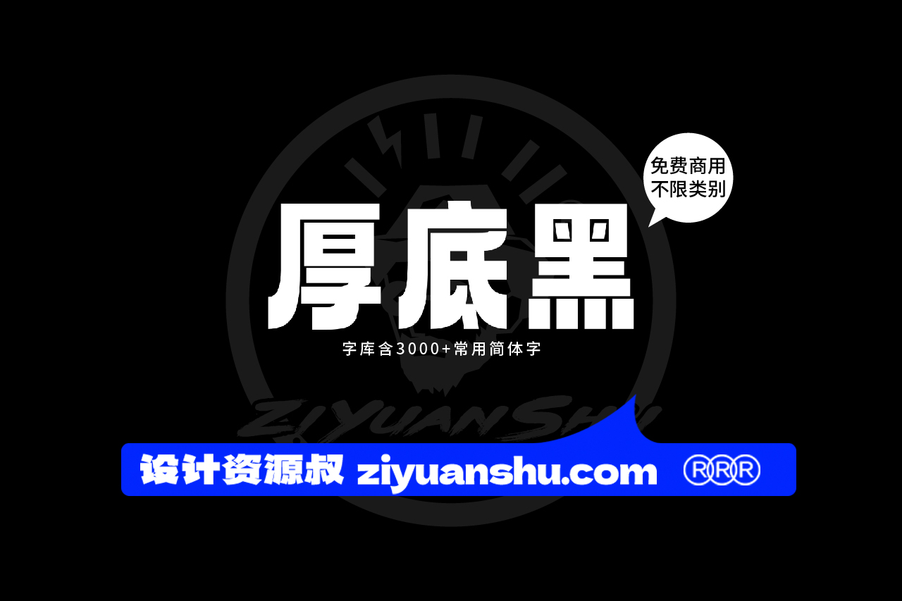 厚底黑中文免费可商用字体下载 第122552期