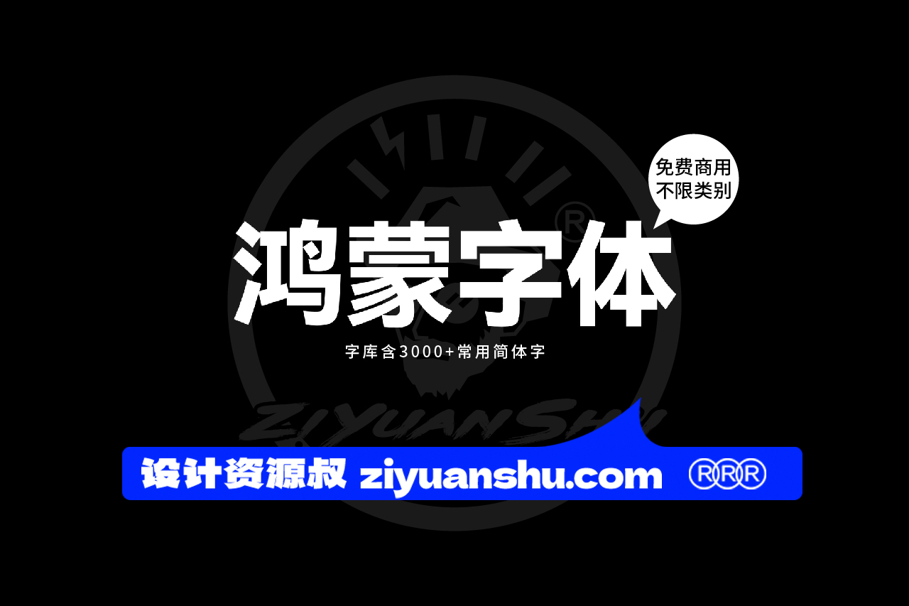 鸿蒙HarmonyOS字体中文免费可商用字体下载 第122555期