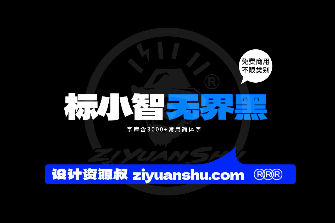 标小智无界黑中文免费可商用字体下载 第122557期