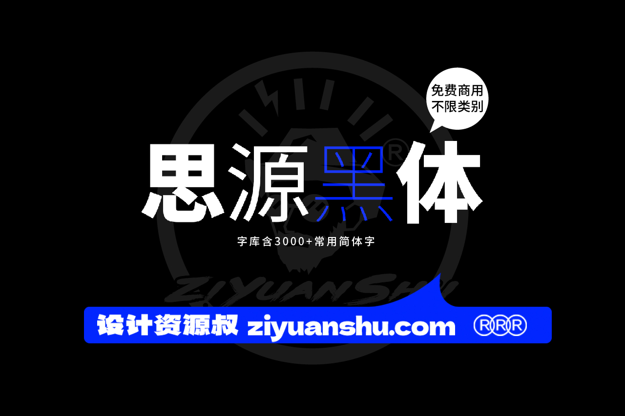 免费商用中文字体下载-思源黑体 第122574期