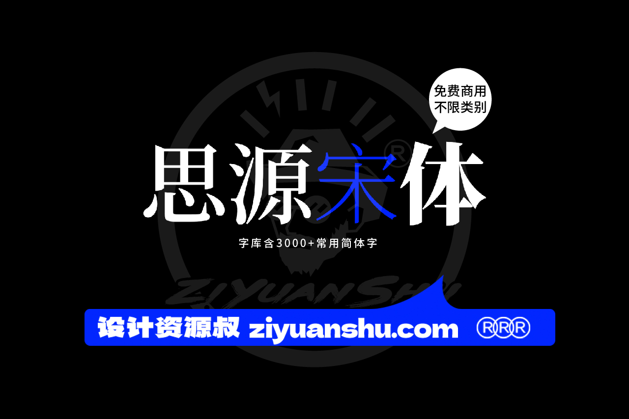 免费商用中文字体下载-思源宋体 第122576期