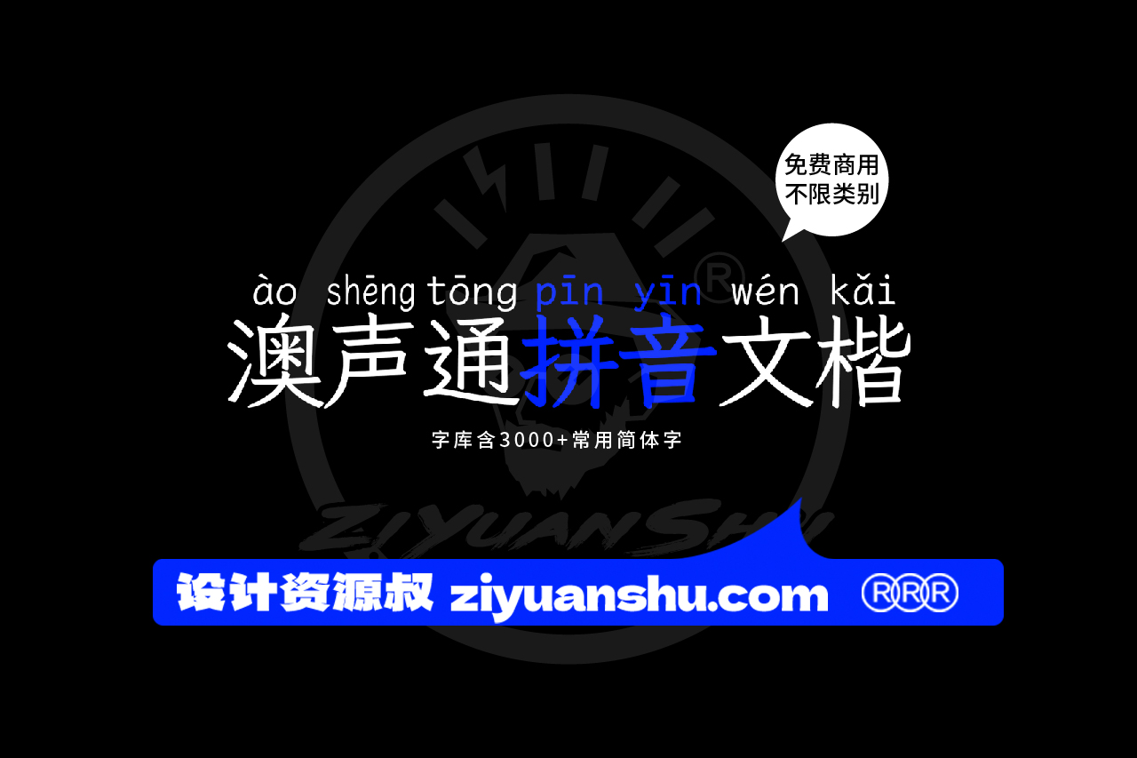 免费商用中文字体下载-澳声通拼音文楷 第122585期