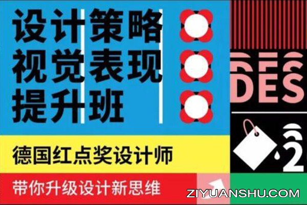 设计策略 视觉表现提升班2020年07月{完整不加密画质高清}-第132013期