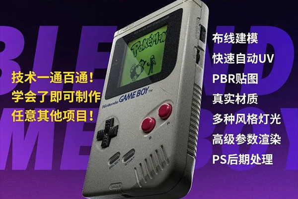 Blender中文教程GameBoy全流程制作2021年6月结课{画质高清有素材} -第133005期