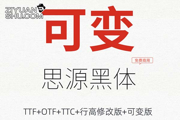 可商用全套思源黑体 Sourcehansanscn 思源黑体VF可变字体-第1609期