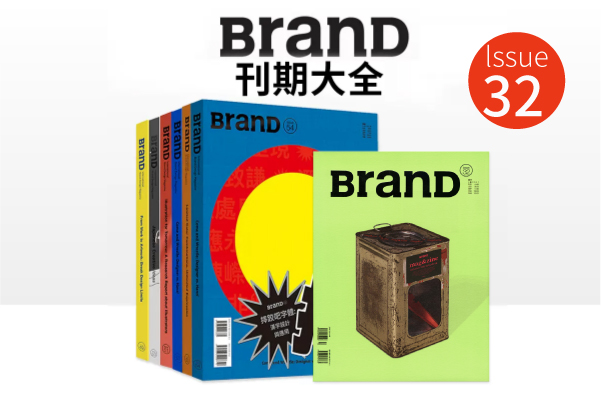 《BRAND》32期    172503期