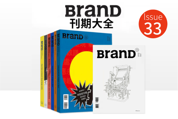 《BRAND》33期    第172504期