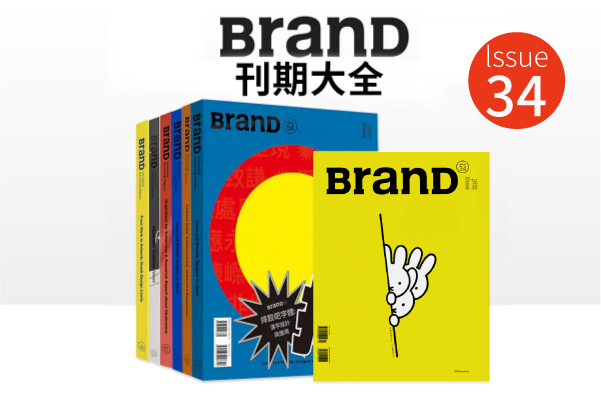 《BRAND》34期   第172505期