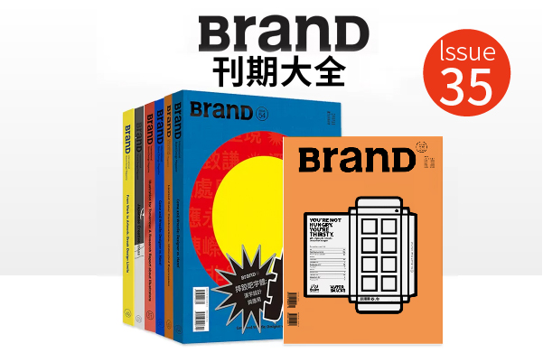 《BRAND》35期    第172506期