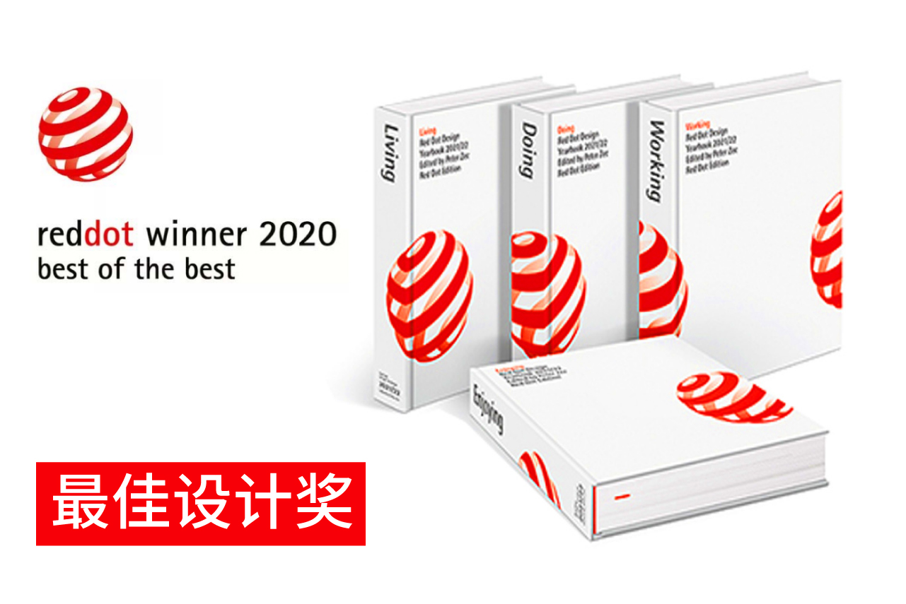2020德国红点最佳设计奖  第172527期