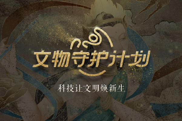 支付宝花呗-文物守护作品集 第82575期