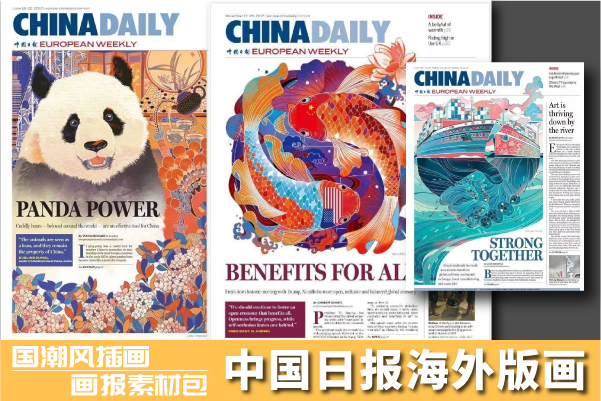 中国日报海外版画报国潮风插画绘画临摹参考图片 第92626期