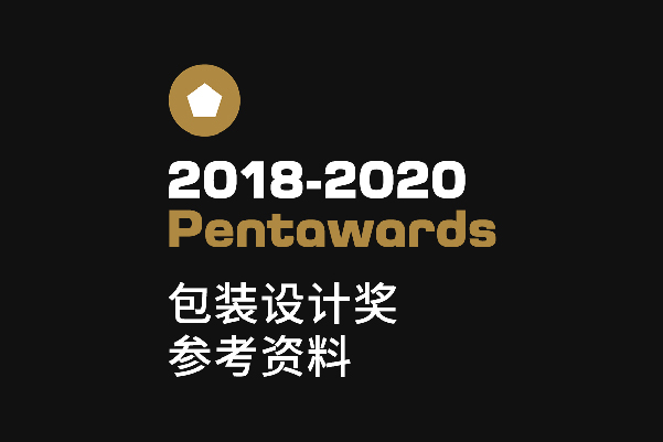 PENTAWARDS 2018-2020 包装设计奖 平面设计鉴赏参考素材