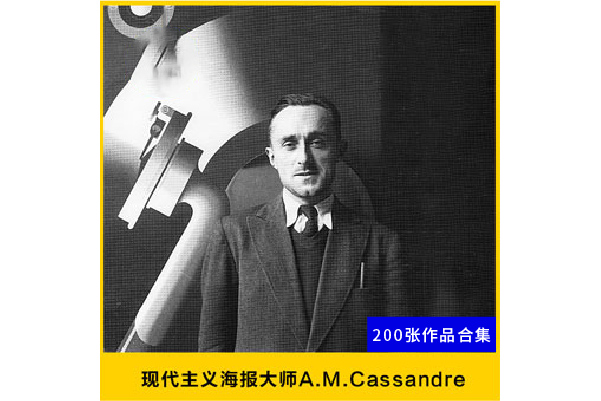 A.M.Cassandre 作品合集