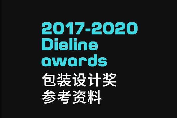 Dieline Awards全球包装设计平面设计灵感来源参考素材