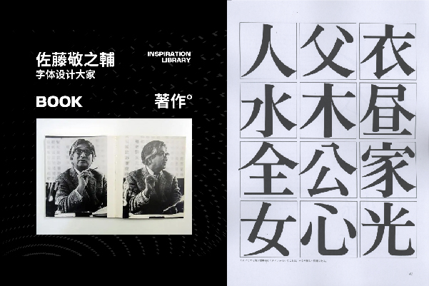 汉字 日本设计理论家 佐藤敬之辅字体设计参考资料 平面设计学习