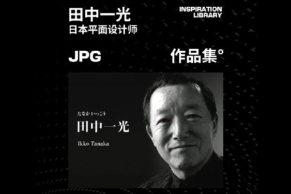 灵感来源 田中一光 Tanaka IKKO平面设计海报作品集 图片素材参考