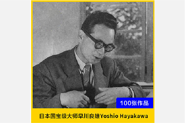 日本国宝级大师早川良雄Yoshio Hayakawa 作品合集