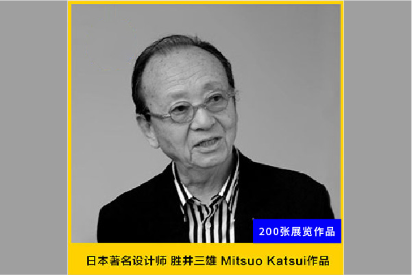 日本著名设计师 胜井三雄 Mitsuo Katsui作品