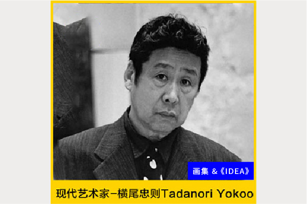 现代艺术家-横尾忠则Tadanori Yokoo 画集