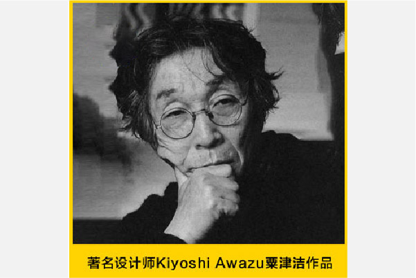 著名设计师Kiyoshi Awazu