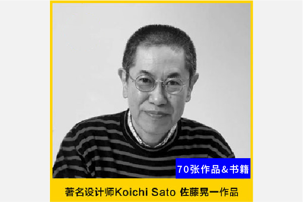 著名设计师Koichi Sato 佐藤晃一作品