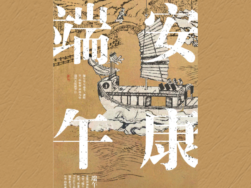 端午安康排版端午节创意海报设计 126884期