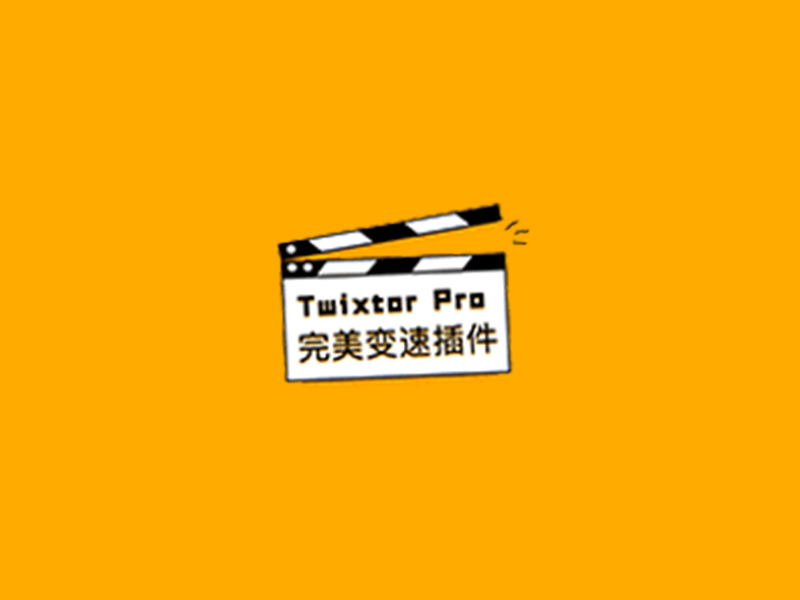 【AEPR】无极完美变速插件，为您呈现惊人的视觉效果，Twixtor Pro 7.0.3 第152302期