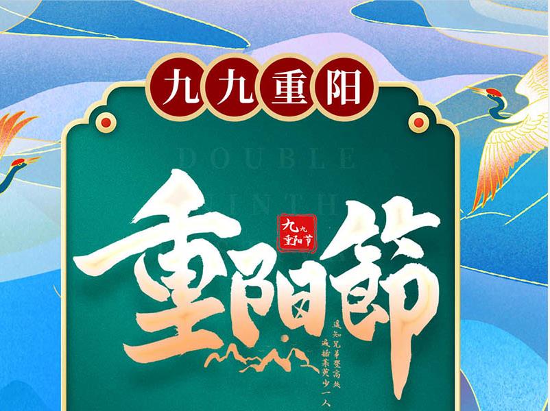 重阳节海报 第127130期