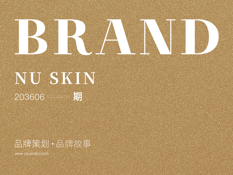 品牌故事 NU SKIN 第203606期