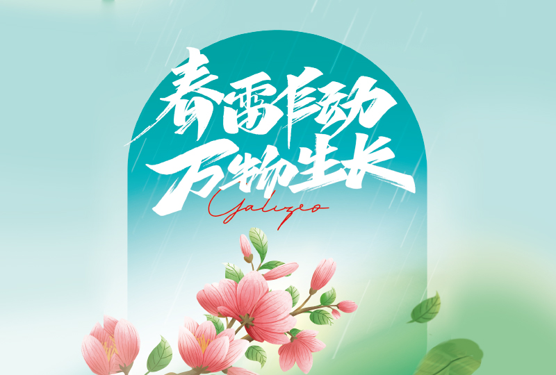 春分-清明-谷雨-立夏-小满-夏至节气海报 第127228期