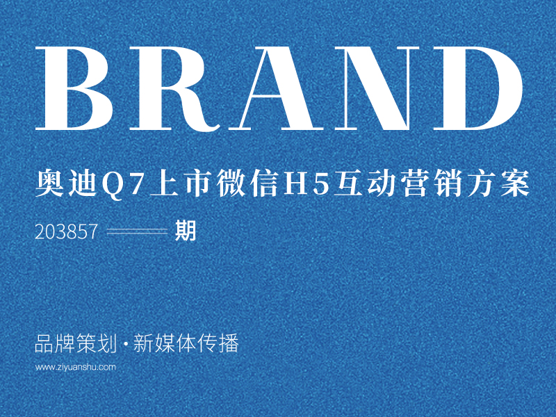 奥迪Q7上市微信H5互动营销方案 203857期