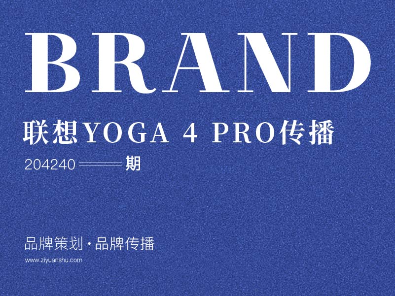 品牌传播 联想YOGA 4 PRO元旦新年传播 204240期