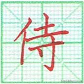 一个草字头一个贴念什么_草字头朋字立刀念什么_草字头一个西念啥