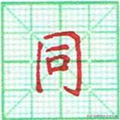 草字头朋字立刀念什么_一个草字头一个贴念什么_草字头一个西念啥