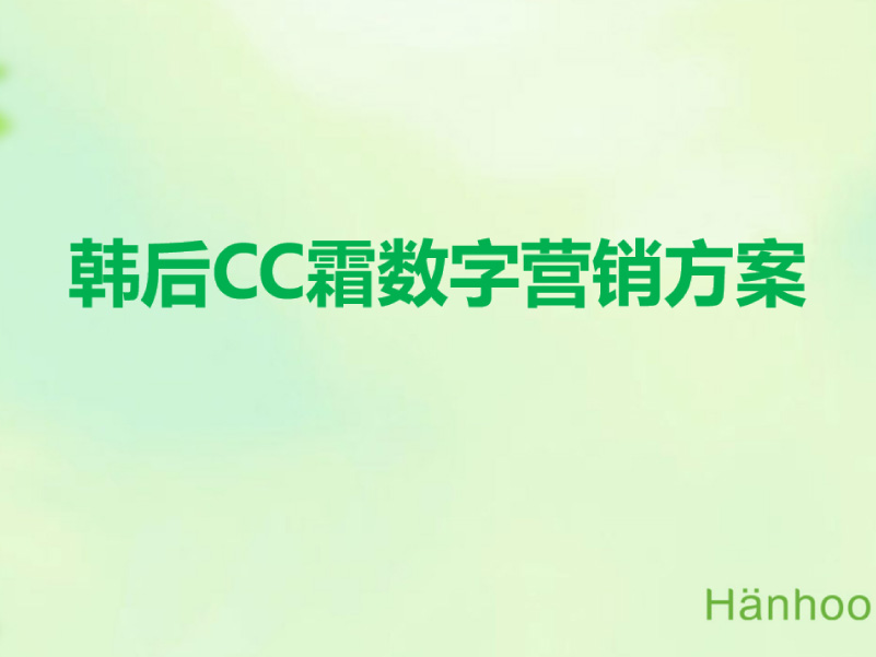 品牌策划 韩后cc霜数字传播方案 第204030期