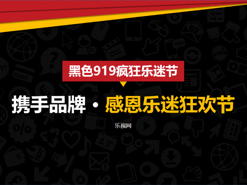 品牌策划 黑色919疯狂乐迷节招商方案 第204032期