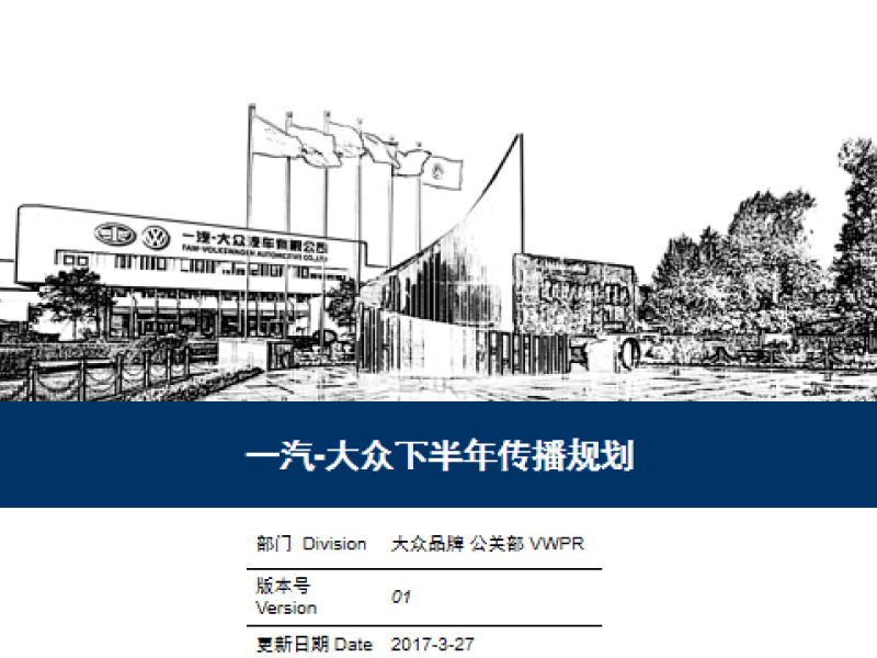 品牌策划-2018年一汽-大众下半年传播规划 204424期