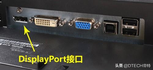 dvi hdmi dp接口_dp接口转hdmi_dp接口和hdmi哪个好