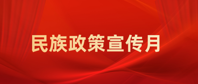 民族团结内容_团结手抄报内容_团结民族手抄报内容