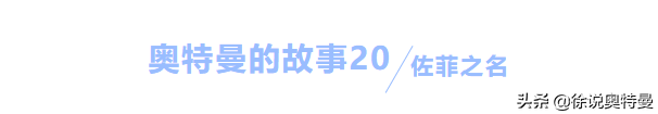 佐菲·奥特曼全集_奥特曼格斗进化0暴走佐菲_佐菲奥特曼