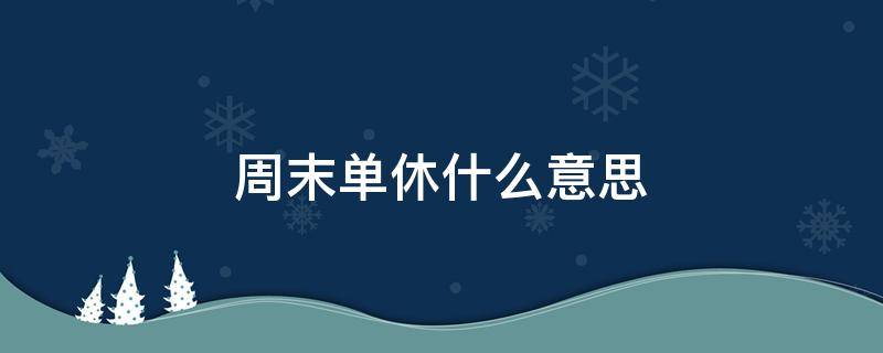 调休是什么意思_厂里调休是什么意思_双休调休是什么意思