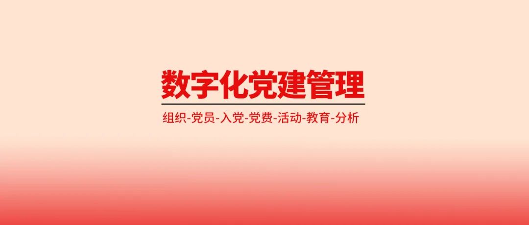 党务管理系统_超讯党务系统_广东版党务系统2017