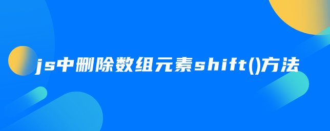 js删除数组某一条数据_js删除数组中多个元素_js删除数组中某一条数据