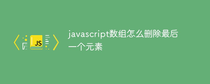 js删除数组中某一条数据_js删除数组某一条数据_js删除数组中多个元素