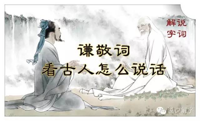 斧正贵庚令亲贵恙是敬词吗_惠存是敬词还是谦词_付梓是敬词吗